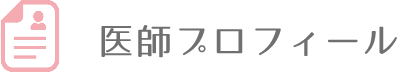 医師プロフィール
