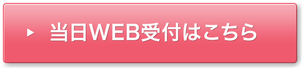 当日受付WEBはこちらをクリック