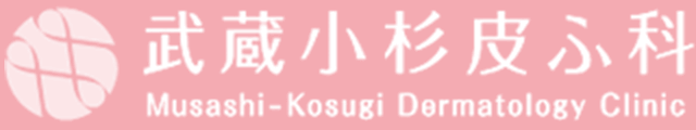 武蔵小杉皮ふ科