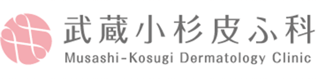 武蔵小杉皮ふ科