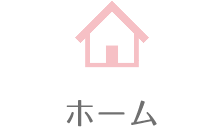 ホーム