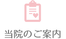 当院のご案内