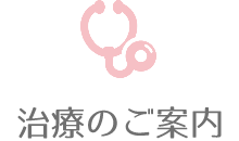 治療のご案内
