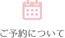 ご予約について