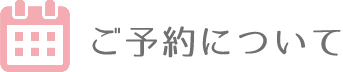 ご予約について