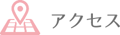 アクセス