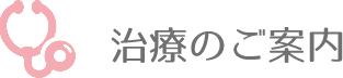 治療のご案内