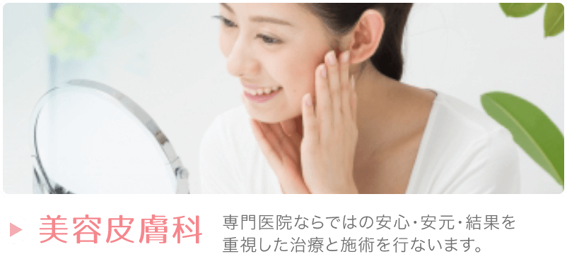 美容皮膚科