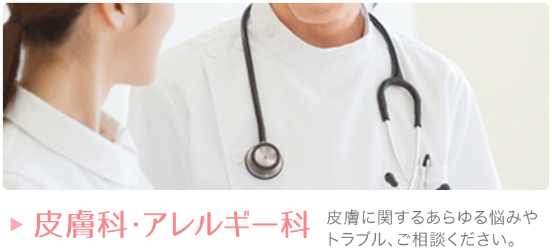 皮膚科・アレルギー科